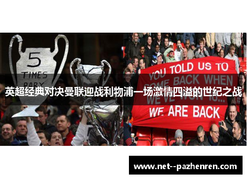 英超经典对决曼联迎战利物浦一场激情四溢的世纪之战 英超经典对决曼联迎战利物浦一场激情四溢的世纪之战