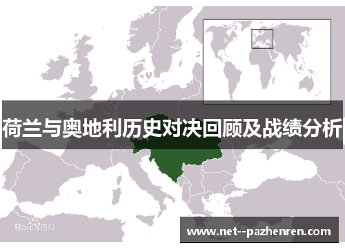 荷兰与奥地利历史对决回顾及战绩分析