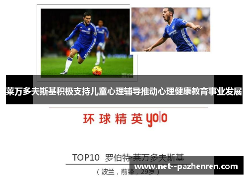 莱万多夫斯基积极支持儿童心理辅导推动心理健康教育事业发展 莱万多夫斯基积极支持儿童心理辅导推动心理健康教育事业发展