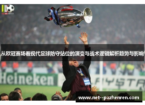 从欧冠赛场看现代足球防守站位的演变与战术逻辑解析趋势与影响 从欧冠赛场看现代足球防守站位的演变与战术逻辑解析趋势与影响