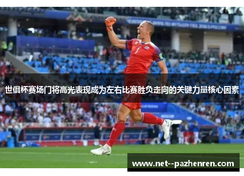 世俱杯赛场门将高光表现成为左右比赛胜负走向的关键力量核心因素
