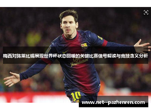 梅西对阵莱比锡展现世界杯状态回暖的关键比赛信号解读与竞技含义分析