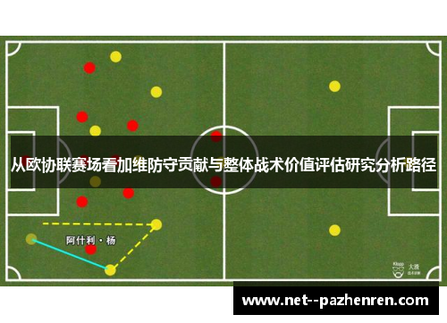 从欧协联赛场看加维防守贡献与整体战术价值评估研究分析路径