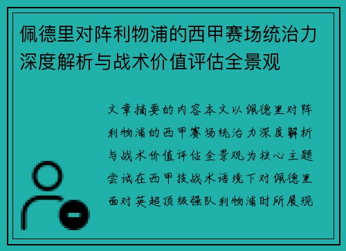 佩德里对阵利物浦的西甲赛场统治力深度解析与战术价值评估全景观 佩德里对阵利物浦的西甲赛场统治力深度解析与战术价值评估全景观