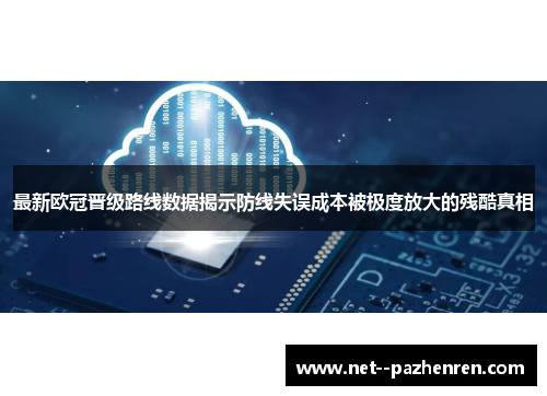 最新欧冠晋级路线数据揭示防线失误成本被极度放大的残酷真相 最新欧冠晋级路线数据揭示防线失误成本被极度放大的残酷真相
