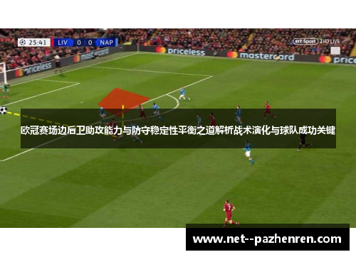 欧冠赛场边后卫助攻能力与防守稳定性平衡之道解析战术演化与球队成功关键 欧冠赛场边后卫助攻能力与防守稳定性平衡之道解析战术演化与球队成功关键