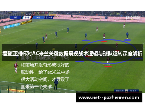 福登亚洲杯对AC米兰关键数据展现战术逻辑与球队运转深度解析