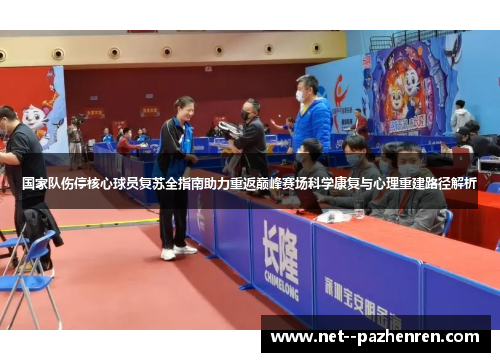 国家队伤停核心球员复苏全指南助力重返巅峰赛场科学康复与心理重建路径解析