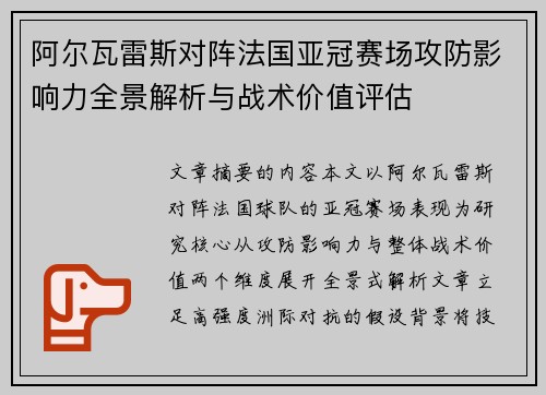 阿尔瓦雷斯对阵法国亚冠赛场攻防影响力全景解析与战术价值评估 阿尔瓦雷斯对阵法国亚冠赛场攻防影响力全景解析与战术价值评估