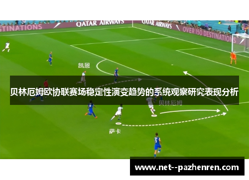 贝林厄姆欧协联赛场稳定性演变趋势的系统观察研究表现分析