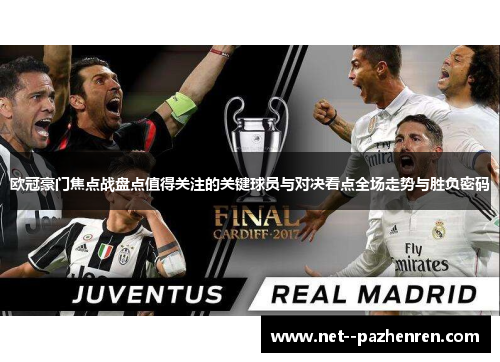 欧冠豪门焦点战盘点值得关注的关键球员与对决看点全场走势与胜负密码 欧冠豪门焦点战盘点值得关注的关键球员与对决看点全场走势与胜负密码