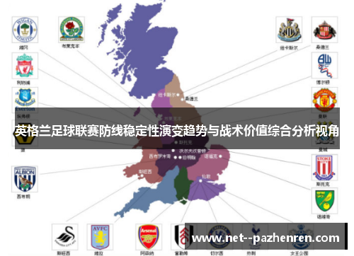 英格兰足球联赛防线稳定性演变趋势与战术价值综合分析视角 英格兰足球联赛防线稳定性演变趋势与战术价值综合分析视角