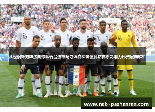 从世俱杯对阵法国球队看吕迪格防守端真实价值评估体系影响力比赛层面解析 从世俱杯对阵法国球队看吕迪格防守端真实价值评估体系影响力比赛层面解析