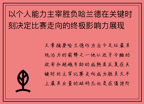 以个人能力主宰胜负哈兰德在关键时刻决定比赛走向的终极影响力展现