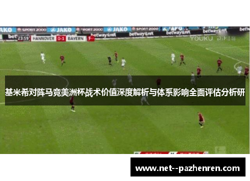 基米希对阵马竞美洲杯战术价值深度解析与体系影响全面评估分析研 基米希对阵马竞美洲杯战术价值深度解析与体系影响全面评估分析研