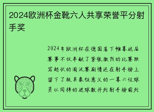 2024欧洲杯金靴六人共享荣誉平分射手奖