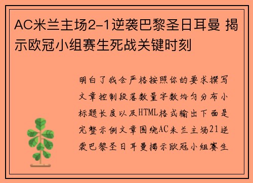 AC米兰主场2-1逆袭巴黎圣日耳曼 揭示欧冠小组赛生死战关键时刻 AC米兰主场2-1逆袭巴黎圣日耳曼 揭示欧冠小组赛生死战关键时刻