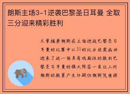 朗斯主场3-1逆袭巴黎圣日耳曼 全取三分迎来精彩胜利