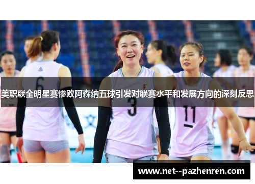 美职联全明星赛惨败阿森纳五球引发对联赛水平和发展方向的深刻反思 美职联全明星赛惨败阿森纳五球引发对联赛水平和发展方向的深刻反思