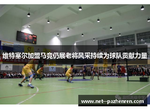 维特塞尔加盟马竞仍展老将风采持续为球队贡献力量