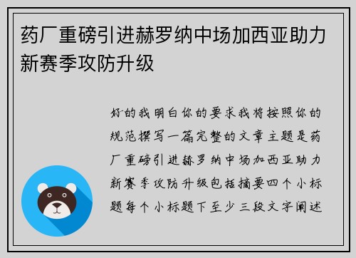 药厂重磅引进赫罗纳中场加西亚助力新赛季攻防升级 药厂重磅引进赫罗纳中场加西亚助力新赛季攻防升级