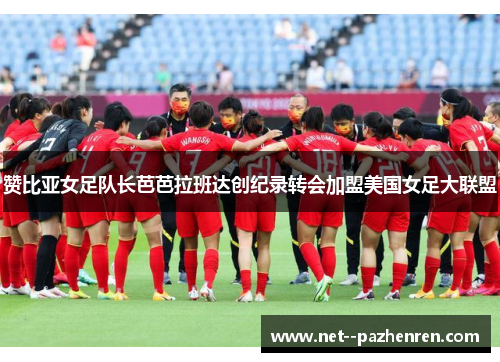 赞比亚女足队长芭芭拉班达创纪录转会加盟美国女足大联盟 赞比亚女足队长芭芭拉班达创纪录转会加盟美国女足大联盟