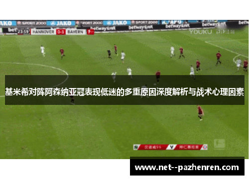基米希对阵阿森纳亚冠表现低迷的多重原因深度解析与战术心理因素 基米希对阵阿森纳亚冠表现低迷的多重原因深度解析与战术心理因素
