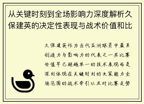 从关键时刻到全场影响力深度解析久保建英的决定性表现与战术价值和比赛走势 从关键时刻到全场影响力深度解析久保建英的决定性表现与战术价值和比赛走势