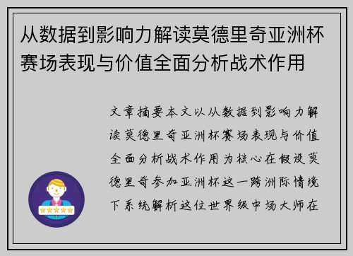 从数据到影响力解读莫德里奇亚洲杯赛场表现与价值全面分析战术作用