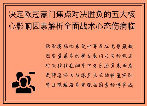 决定欧冠豪门焦点对决胜负的五大核心影响因素解析全面战术心态伤病临场