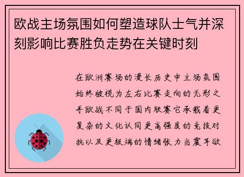 欧战主场氛围如何塑造球队士气并深刻影响比赛胜负走势在关键时刻