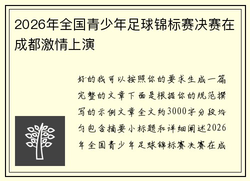 2026年全国青少年足球锦标赛决赛在成都激情上演