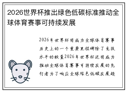2026世界杯推出绿色低碳标准推动全球体育赛事可持续发展