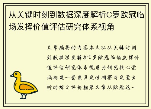 从关键时刻到数据深度解析C罗欧冠临场发挥价值评估研究体系视角 从关键时刻到数据深度解析C罗欧冠临场发挥价值评估研究体系视角