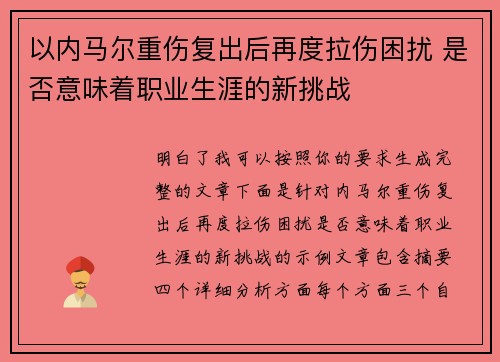 以内马尔重伤复出后再度拉伤困扰 是否意味着职业生涯的新挑战