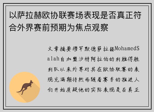 以萨拉赫欧协联赛场表现是否真正符合外界赛前预期为焦点观察 以萨拉赫欧协联赛场表现是否真正符合外界赛前预期为焦点观察