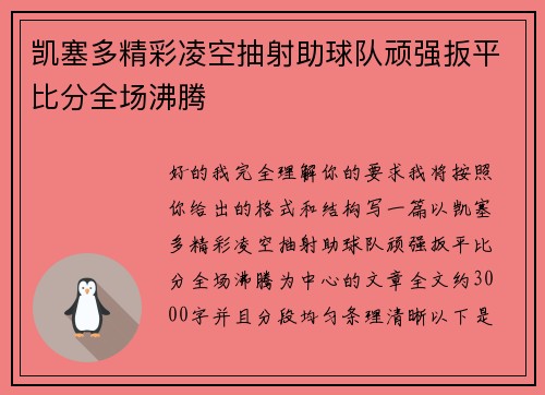 凯塞多精彩凌空抽射助球队顽强扳平比分全场沸腾 凯塞多精彩凌空抽射助球队顽强扳平比分全场沸腾