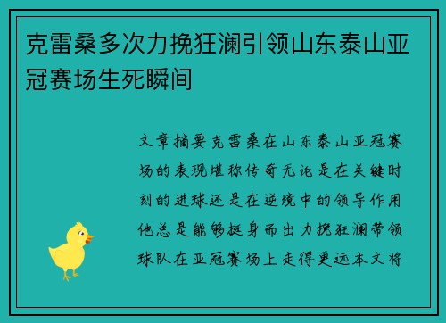 克雷桑多次力挽狂澜引领山东泰山亚冠赛场生死瞬间