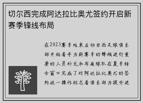 切尔西完成阿达拉比奥尤签约开启新赛季锋线布局