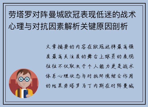 劳塔罗对阵曼城欧冠表现低迷的战术心理与对抗因素解析关键原因剖析