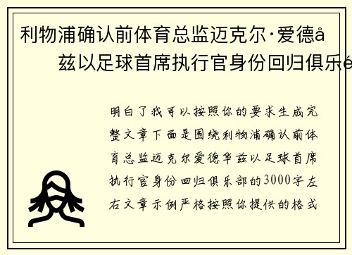 利物浦确认前体育总监迈克尔·爱德华兹以足球首席执行官身份回归俱乐部