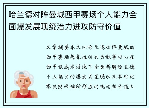 哈兰德对阵曼城西甲赛场个人能力全面爆发展现统治力进攻防守价值