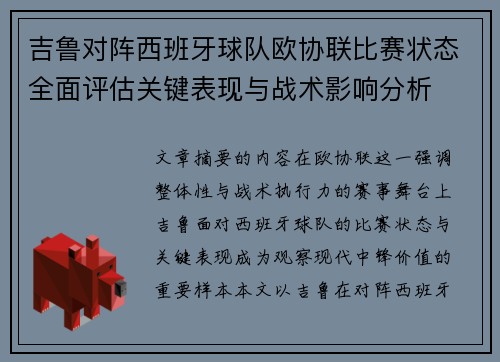 吉鲁对阵西班牙球队欧协联比赛状态全面评估关键表现与战术影响分析