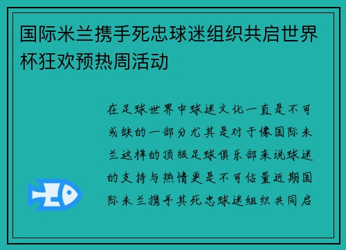 国际米兰携手死忠球迷组织共启世界杯狂欢预热周活动 国际米兰携手死忠球迷组织共启世界杯狂欢预热周活动