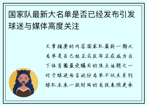 国家队最新大名单是否已经发布引发球迷与媒体高度关注