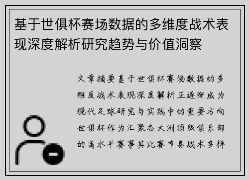 基于世俱杯赛场数据的多维度战术表现深度解析研究趋势与价值洞察