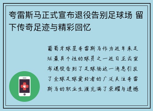 夸雷斯马正式宣布退役告别足球场 留下传奇足迹与精彩回忆