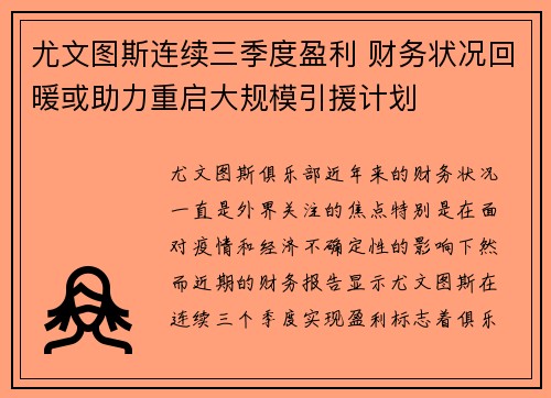 尤文图斯连续三季度盈利 财务状况回暖或助力重启大规模引援计划