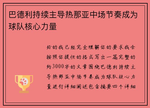 巴德利持续主导热那亚中场节奏成为球队核心力量