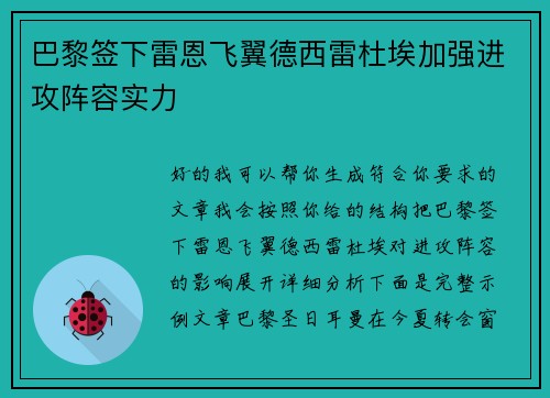 巴黎签下雷恩飞翼德西雷杜埃加强进攻阵容实力